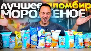 КАКОЕ МОРОЖЕНОЕ ЛУЧШЕЕ ✔️ ПРОБУЮ 12  ПЛОМБИРА  ИЗ МАГАЗИНОВ 🔥 Большой Обзжор 2024