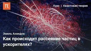 Корпускулярно-волновой дуализм — Эмиль Ахмедов