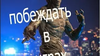 Как побеждать в игрe