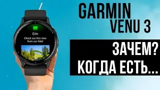 12.Garmin Venu 3- Хорошая попытка, НО нет)