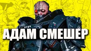 Адам Смешер в Cyberpunk 2077 (ЛОР КИБЕРПАНК)