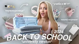 BACK TO SCHOOL 2024🎀 *как ПЕРВОКУРСНИЦЫ МГУ* распаковка покупок для учебы и канцелярии