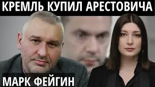 ФЕЙГИН про Арестовича, наследников Путина и мирные переговоры