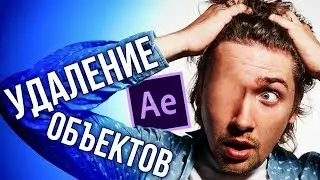 Удаление объектов из видео в After Effects CC 2019 и просто обзор новой версии 16.1 - AEplug 237