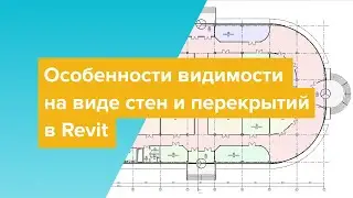 Особенности видимости на виде стен и перекрытий в Revit