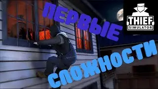 Первые сложности | Thief Simulator #4