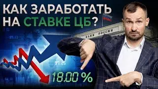 ЧТО БУДЕТ С ВЛОЖЕНИЯМИ ПРИ ВЫСОКОЙ СТАВКЕ ЦБ? Куда сейчас инвестировать? Как выгодно выбрать депозит