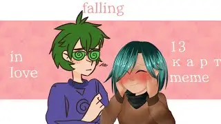 falling in love | meme 13 карт/ collab | вару и зонтик |