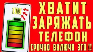 После этой настройки ТЕЛЕФОН Android будет долго держать заряд батареи! Почему быстро разряжается?