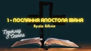 1 - ПОСЛАННЯ АПОСТОЛА ІВАНА | Аудіо Біблія | Новий Заповіт |  Євангеліє 