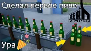 Сделал своё ПЕРВОЕ ПИВО ! Beer Factory #3 Симулятор Пивной фабрики