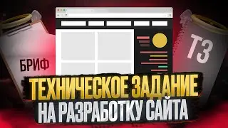 Как написать техническое задание на разработку сайта в 2024 году