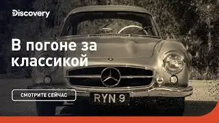 Mercedes 300SL (1955) | В погоне за классикой | Discovery