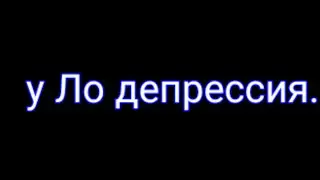 ||Бедни Ло... ||Ло, Эбардо!AU, Джодах!AU||Ч.О||