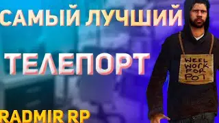 💰ЛЮТЫЙ ТЕЛЕПОРТ💰 💸ИЗИ ПЕРЕДВИЖЕНИЕ💸 ✅RADMIR RP CRMP✅