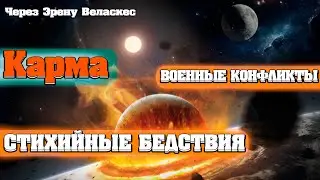 СТИХИЙНЫЕ БЕДСТВИЯ И ВОЕННЫЕ КОНФЛИКТЫ! НАВОДНЕНИЕ В ДУБАЕ! | Абсолютный Ченнелинг