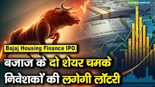 Bajaj Housing Finance IPO : बजाज के दो शेयर चमके, निवेशकों की लगेगी लॉटरी | Bajaj Finserv Stocks