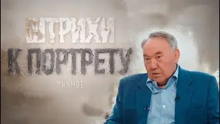 Документальный фильм «Штрихи к портрету. Личное»