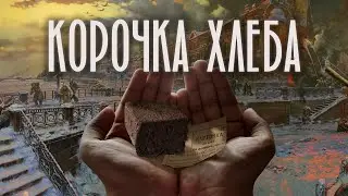 КОРОЧКА ХЛЕБА | История одной ленинградской девочки | Блокада Ленинграда | ЖИТЬ