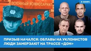 Начало весеннего призыва. Люди замерзают на трассе «Дон» | Асланян, Кынев, Колесников | ВОЗДУХ