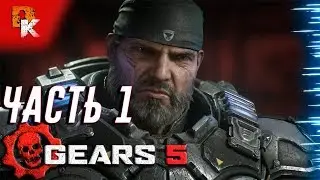 Gears 5 прохождение на русском, НАУДАЧУ (часть 1)