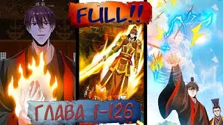 FULL#1-126 маньхуа 