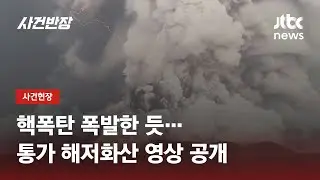 통가 해저화산 분출…일본·미국 등 한때 쓰나미 '경보' / JTBC 사건반장