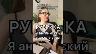 Эти ошибки делают все, кто учил английский в школе!