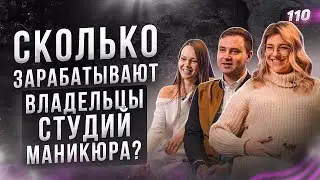 СКОЛЬКО ЗАРАБАТЫВАЮТ ВЛАДЕЛЬЦЫ СТУДИЙ МАНИКЮРА? Как открыть студию маникюра. Маникюр