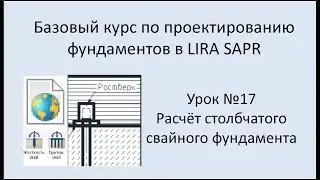 Базовый курс по проектированию фундаментов в Lira Sapr Урок 17 Свайный столбчатый фундамент