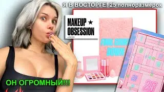 Я УЖЕ ПОТЕРЯЛА НАДЕЖДУ... Распаковываю ОГРОМНЫЙ АДВЕНТ календарь makeup obsession