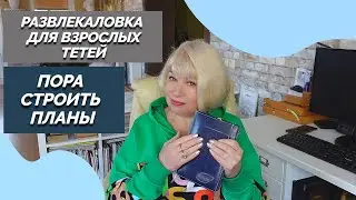 Мечты сбудутся, если правильно поставить цели 🤔Развлекаловка для взрослых тетей😂