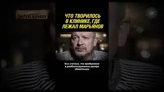 Жуткие условия в клинике, где лечился актер Дмитрий Марьянов