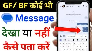 message dekha hai ya nahi kaise pata kare | message dekha ya nahi kaise pata kare | message