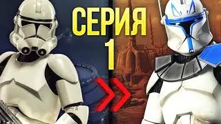 ПУТЬ РЯДОВОГО ДО ГЕНЕРАЛА! ► Garry's Mod - Star Wars RP