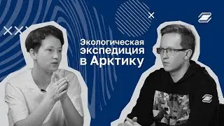 Степан Осин. Экспедиция в Арктику || ГУУ