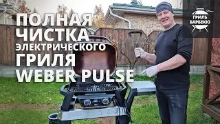 Как очистить электрический гриль Weber Pulse