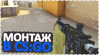 🔵CS:GO - (МОНТАЖ) ИЗИ!?!?!?!?!