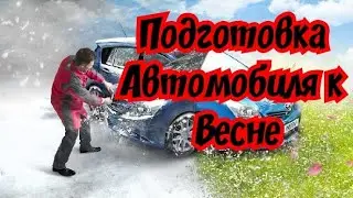 Подготовка Автомобиля к сезону Весна-Лето.