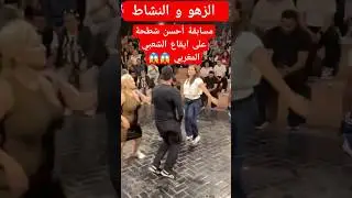 الرقص والنشاط على إيقاع الشعبي المغربي #music #dance