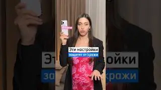 Я расскажу эффективный способ защиты твоего iPhone от кражи, а ты поддержи видео ❤️ и подпиской.