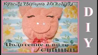 Как красиво свернуть полотенце для подарка в виде СВИНКИ