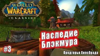 World of Warcraft: Classic - Предгорья Хилсбрада: Наследие Блэкмура (3)