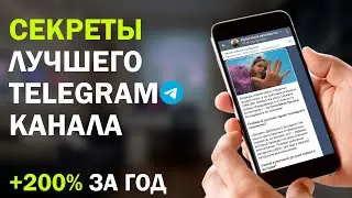 Секреты лучшего Telegram-канала / 15 советов / +200% подписчиков за год