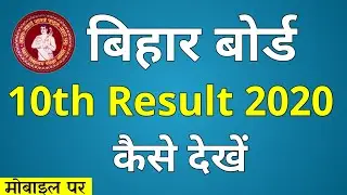 Bihar Board 10th Result 2021 kaise dekhe | Bseb matric result 2021 | How to check Bseb Metric Result