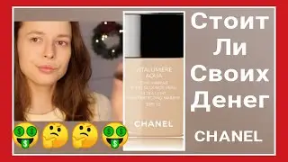 СТОИТ ЛИ СВОИХ ДЕНЕГ тон CHANEL vitalumiere Aqua?