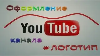 Оформление канала YouTube 2020. Как добавить ЛОГОТИП в видео.
