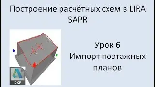 Построение расчётных моделей в Lira Sapr Урок 6 Импорт поэтажных планов их DXF 1-й этаж