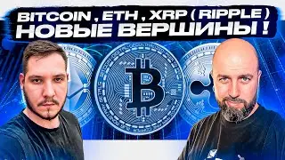 BITCOIN , ETH , XRP ( RIPPLE ) - НОВЫЕ ВЕРШИНЫ ! ТОРГУЕМ НА CURRENCY