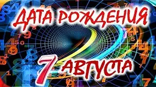 ДАТА РОЖДЕНИЯ 7 АВГУСТА🍭СУДЬБА, ХАРАКТЕР и ЗДОРОВЬЕ ТАЙНА ДНЯ РОЖДЕНИЯ